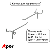 Крючок для перфорации одинарный 200мм, цинк-хром, d4, шаг 50, BUDGET