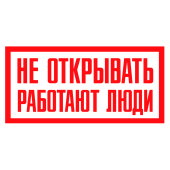 Наклейка "Не открывать! Работают люди" 200х100мм