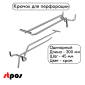 Крючок для перфорации одинарный с ценникодержателем 300мм, хром, d4.8мм, шаг 45мм