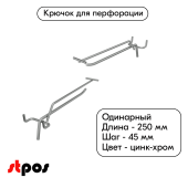 Крючок для перфорации одинарный с ценникодержателем 250мм, цинк-хром, d5/d4, шаг 45