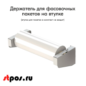 Держатель пакетов фасовочных на втулке, комплект, Нордика, Глянец, RAL9016 Белый