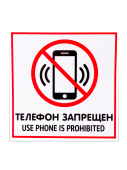Табличка "Телефон запрещен" на двустороннем скотче 200х200 мм