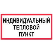 Табличка "Индивидуальный тепловой пункт" на двустороннем скотче 200х100мм