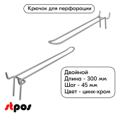 Крючок для перфорации двойной 300мм, цинк-хром, d4, шаг 45
