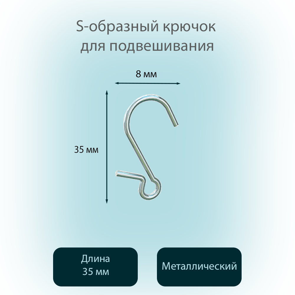 S-образный крючок для подвешивания.png S-образный крючок для подвешивания.png