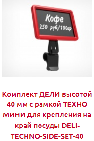 Screenshot_2019-06-03 Ценникодержатели ДЕЛИ - Торговое оборудование.png Screenshot_2019-06-03 Ценникодержатели ДЕЛИ - Торговое оборудование.png