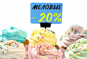 Скидка 20% на меловые