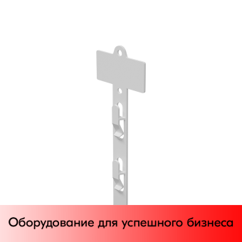 01_Подвесная пластиковая лента CLIP STRIP-W, два способа крепления товара, Белый