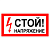 Табличка "Стой! Напряжение" на двустороннем скотче 300x100мм