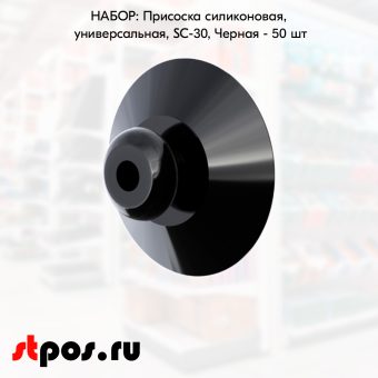 00_НАБОР Присосок силиконовых, универсальных, SC-30, диаметр 30 мм, Черный - 50 шт