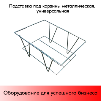 03_Подставка под корзины металлическая, универсальная, цинк-хром