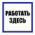 Табличка "Работать здесь" на двустороннем скотче 200х200мм