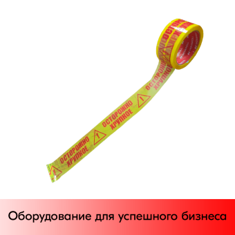 01_Лента липкая с печатью 50ммх66м, 45мкм Осторожно Хрупкое, 36рулкор., фон желтый, надпись красная
