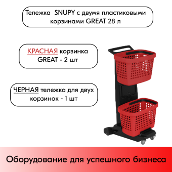 02_НАБОР Тележка SNUPY черная с двумя красными пластиковыми корзинами GREAT 28л