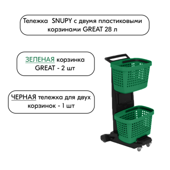 05_НАБОР Тележка SNUPY черная с двумя зелеными пластиковыми корзинами GREAT 28л