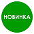 Этикетки, полипропилен, "НОВИНКА", съемный клей, d29мм, зеленый с белым (250шт)