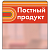 Шелфстоппер STPOS sport из ПЭТ 0,3мм в ценникодержатель, 70х75 мм "Постный продукт", красный тон