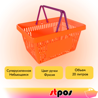 02_Корзина покупательская пластиковая ОРАНЖЕВАЯ (флюр) с 2 ручками цвета фуксия УСИЛЕННАЯ ROCK SE 20 л