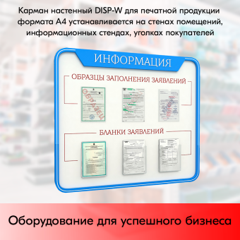 07_Карман для печатной продукции вертикальный DISP-W формат вставки А4