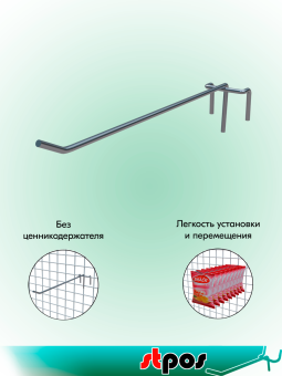 03_КОМПЛЕКТ Крючок на решетку одинарный 300мм, покрытие цинк-хром, d5, шаг 50 - 100 шт