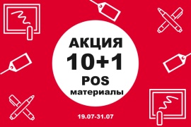 10+1 на POS-материалы