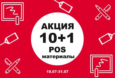 10+1 на POS-материалы