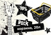 УСИЛЕННО КРУТАЯ НОВИНКА: корзина ROCK -10%