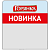 Шелфстоппер из ПЭТ 0,3 мм ценникодержатель, 70х75 мм "Новинка" Горянка