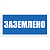 Табличка "Заземлено" на двустороннем скотче 200х100мм