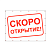 Баннер "Скоро открытие!", 1000х750мм, Белый