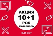 10+1 на POS-материалы