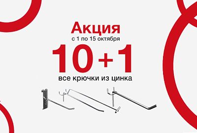 Дарим крючки из цинка