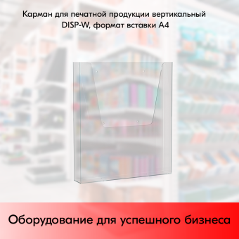 01_Карман для печатной продукции вертикальный DISP-W формат вставки А4