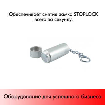 05_Съемник для замка STOPLOCK