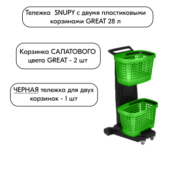 02_НАБОР Тележка SNUPY черная с двумя салатовыми пластиковыми корзинами GREAT 28л