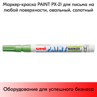 03_Маркер-краска PAINT PX-21 для письма по любой поверхности,толщина линии 0,8-1,2 мм,овальный,САЛАТНЫЙ
