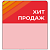 Шелфстоппер stpos STRIPE из ПЭТ 0,3мм в ценникодержатель, 70х75 мм "Хит продаж", красный тон