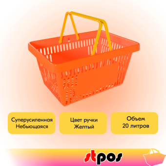 02_Корзина покупательская пластиковая ОРАНЖЕВАЯ (флюр) с 2 желтыми ручками УСИЛЕННАЯ ROCK SE 20 л