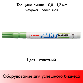 05_Маркер-краска PAINT PX-21 для письма по любой поверхности,толщина линии 0,8-1,2 мм,овальный,САЛАТНЫЙ