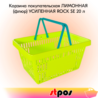 00_Корзина покупательская пластиковая ЛИМОННАЯ (флюр) с 2 бирюзовыми ручками УСИЛЕННАЯ ROCK SE 20 л