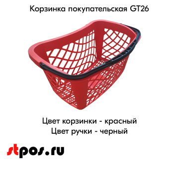 04_Корзинка покупательская GT26 26л, RAL3000 Красный, ручка RAL9005 Черный