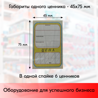 03_Ценник КАРТОН Овал-6, 45х75мм, (предпечать цена,руб.,коп.) Желтый - 150 шт