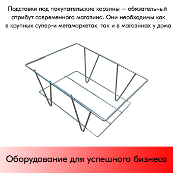 07_Подставка под корзины металлическая, универсальная, цинк-хром