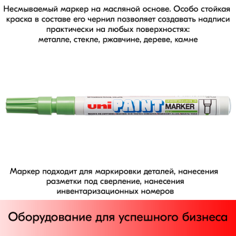 09_Маркер-краска PAINT PX-21 для письма по любой поверхности,толщина линии 0,8-1,2 мм,овальный,САЛАТНЫЙ