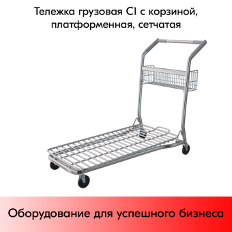 03_Тележка грузовая C1 с корзиной Сетчатая платформа до 150 кг, 1052х1002х578 мм цинк, серый
