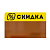 Шелфстоппер из полипропилена в ценникодержатель "Скидка %", 60х100 мм, Жёлтый