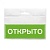 Табличка "Открыто" на двустороннем скотче 150х55 мм