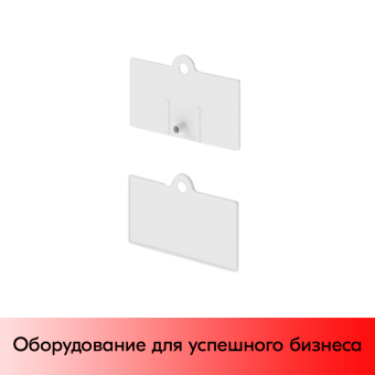 01_Топпер для подвесной пластиковой ленты 40х70 мм CLIP STRIP-W-08, Белый