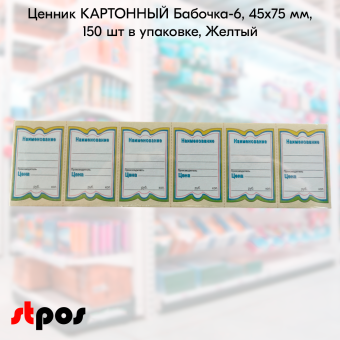 06_Ценник картон 45х75мм 150шт уп.Желтый
