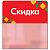 Шелфстоппер STPOS ромб из ПЭТ 0,3мм в ценникодержатель, 70х75 мм "Скидка", красный тон